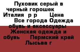 Пуховик серый в черный горошек. Max Co.Италия. р-р 42 › Цена ­ 3 000 - Все города Одежда, обувь и аксессуары » Женская одежда и обувь   . Пермский край,Лысьва г.